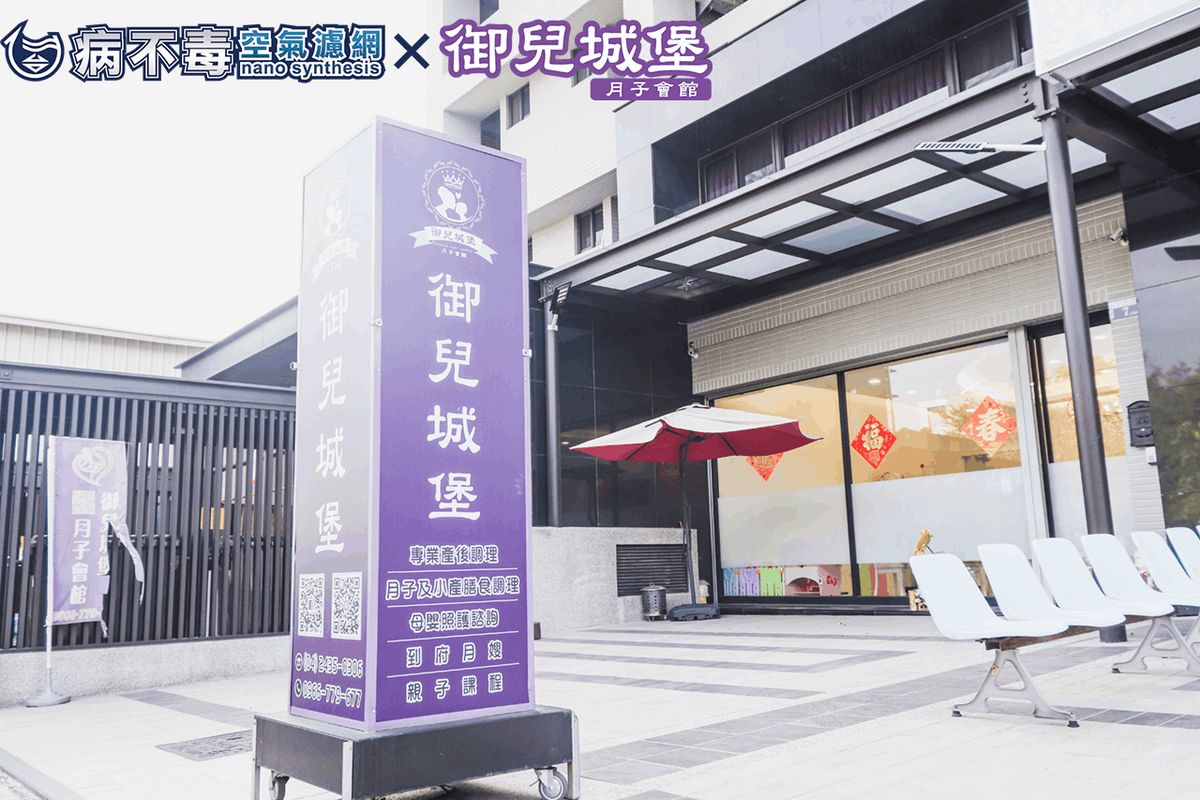 御儿城堡月子会馆安装病不毒空气滤网